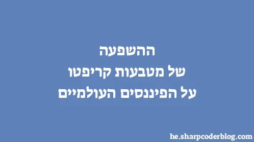 ההשפעה של מטבעות קריפטו על הפיננסים העולמיים - Thumbnail