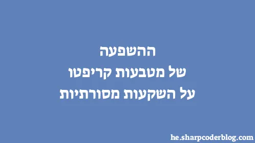 ההשפעה של מטבעות קריפטו על השקעות מסורתיות - Thumbnail