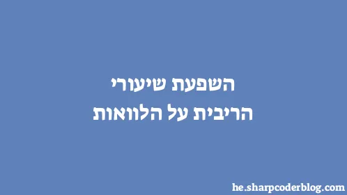 השפעת שיעורי הריבית על הלוואות - Thumbnail