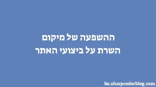 ההשפעה של מיקום השרת על ביצועי האתר - Thumbnail