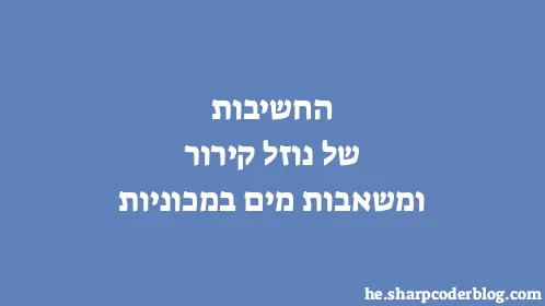 החשיבות של נוזל קירור ומשאבות מים במכוניות - Thumbnail