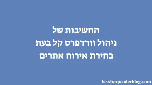 החשיבות של ניהול וורדפרס קל בעת בחירת אירוח אתרים - Thumbnail