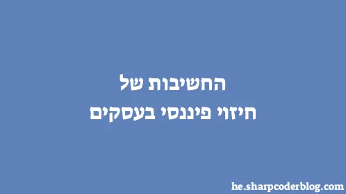 החשיבות של חיזוי פיננסי בעסקים - Thumbnail