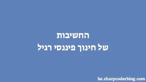 החשיבות של חינוך פיננסי רגיל - Thumbnail