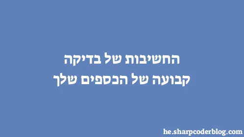 החשיבות של בדיקה קבועה של הכספים שלך - Thumbnail