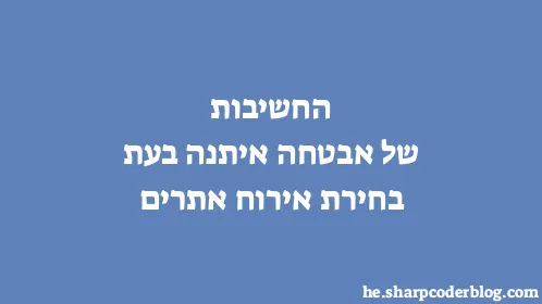 החשיבות של אבטחה איתנה בעת בחירת אירוח אתרים - Thumbnail