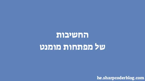 החשיבות של מפתחות מומנט - Thumbnail