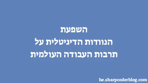 השפעת הנוודות הדיגיטלית על תרבות העבודה העולמית - Thumbnail