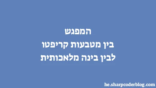 המפגש בין מטבעות קריפטו לבין בינה מלאכותית - Thumbnail