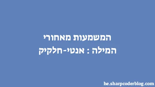 המשמעות מאחורי המילה: אנטי-חלקיק - Thumbnail