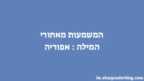 המשמעות מאחורי המילה: אפוריה - Thumbnail