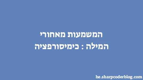 המשמעות מאחורי המילה: כימיסורפציה - Thumbnail