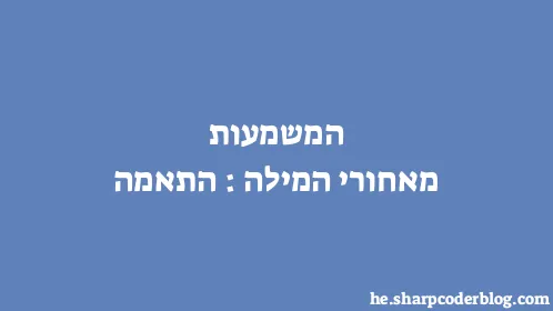 המשמעות מאחורי המילה: התאמה - Thumbnail