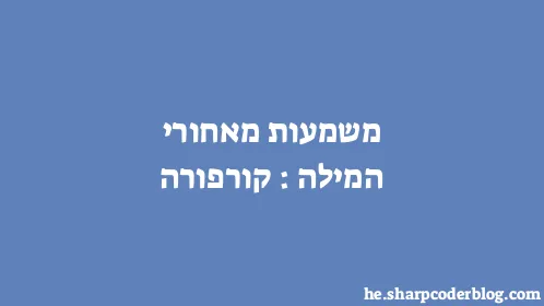 משמעות מאחורי המילה: קורפורה - Thumbnail