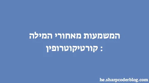 המשמעות מאחורי המילה: קורטיקוטרופין - Thumbnail