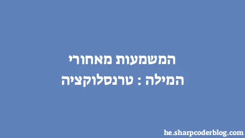 המשמעות מאחורי המילה: טרנסלוקציה - Thumbnail