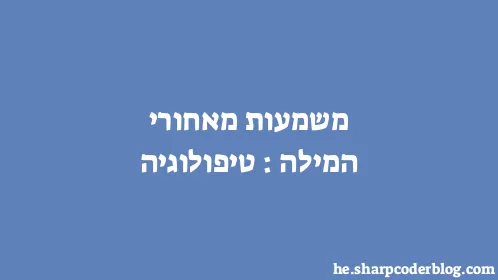 משמעות מאחורי המילה: טיפולוגיה - Thumbnail