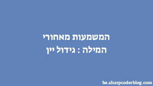 המשמעות מאחורי המילה: גידול יין - Thumbnail