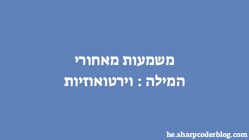 משמעות מאחורי המילה: וירטואוזיות - Thumbnail