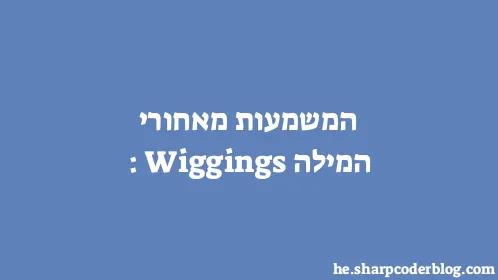 המשמעות מאחורי המילה: Wiggings - Thumbnail