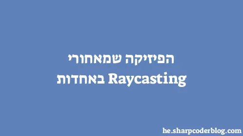 הפיזיקה שמאחורי Raycasting באחדות - Thumbnail
