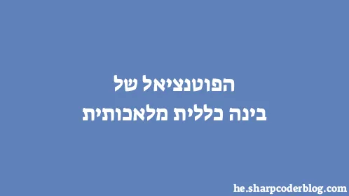 הפוטנציאל של בינה כללית מלאכותית - Thumbnail