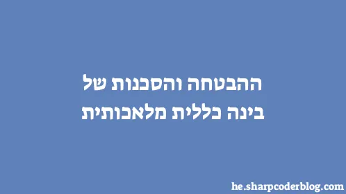 ההבטחה והסכנות של בינה כללית מלאכותית - Thumbnail