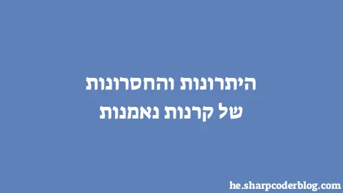 היתרונות והחסרונות של קרנות נאמנות - Thumbnail