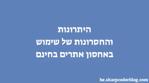 היתרונות והחסרונות של שימוש באחסון אתרים בחינם - Thumbnail