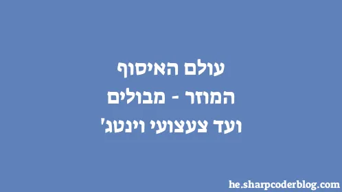 עולם האיסוף המוזר - מבולים ועד צעצועי וינטג' - Thumbnail