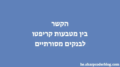 הקשר בין מטבעות קריפטו לבנקים מסורתיים - Thumbnail