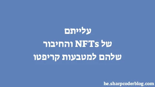 עלייתם של NFTs והחיבור שלהם למטבעות קריפטו - Thumbnail