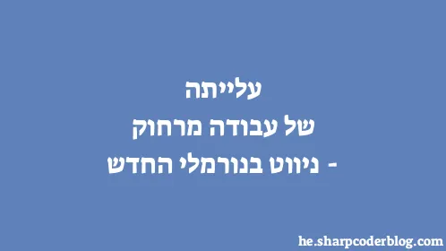 עלייתה של עבודה מרחוק - ניווט בנורמלי החדש - Thumbnail