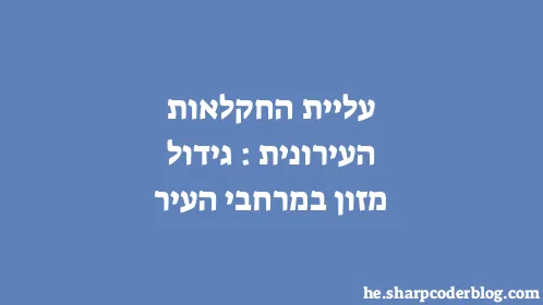 עליית החקלאות העירונית: גידול מזון במרחבי העיר - Thumbnail