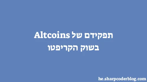 תפקידם של Altcoins בשוק הקריפטו - Thumbnail