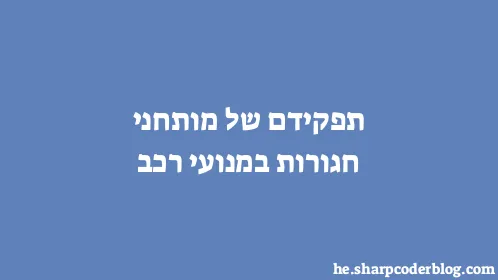 תפקידם של מותחני חגורות במנועי רכב - Thumbnail