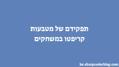 תפקידם של מטבעות קריפטו במשחקים - Thumbnail