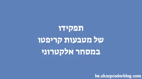 תפקידו של מטבעות קריפטו במסחר אלקטרוני - Thumbnail