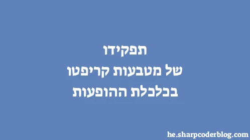 תפקידו של מטבעות קריפטו בכלכלת ההופעות - Thumbnail