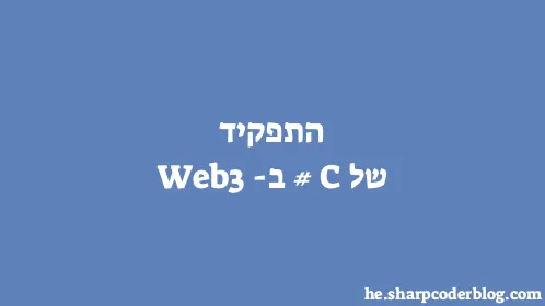 התפקיד של C# ב-Web3 - Thumbnail