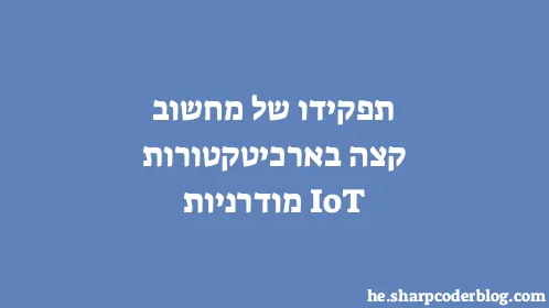 תפקידו של מחשוב קצה בארכיטקטורות IoT מודרניות - Thumbnail