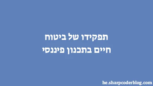 תפקידו של ביטוח חיים בתכנון פיננסי - Thumbnail