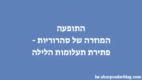 התופעה המוזרה של סהרוריות - פתירת תעלומות הלילה - Thumbnail