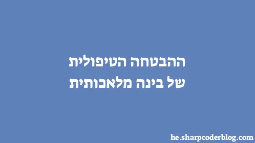 ההבטחה הטיפולית של בינה מלאכותית - Thumbnail