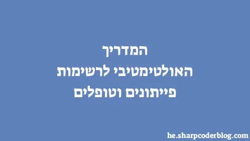 המדריך האולטימטיבי לרשימות פייתונים וטופלים - Thumbnail
