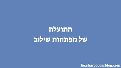 התועלת של מפתחות שילוב - Thumbnail