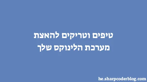 טיפים וטריקים להאצת מערכת הלינוקס שלך - Thumbnail