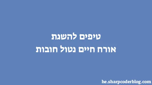 טיפים להשגת אורח חיים נטול חובות - Thumbnail