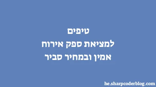 טיפים למציאת ספק אירוח אמין ובמחיר סביר - Thumbnail