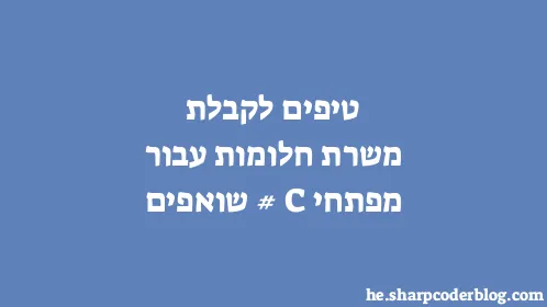 טיפים לקבלת משרת חלומות עבור מפתחי C# שואפים - Thumbnail